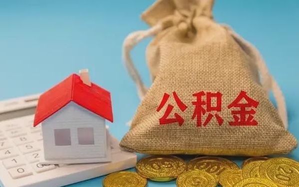 福建公积金提取代办